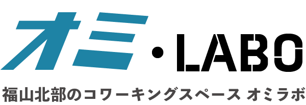 福山市のコワーキングスペース・シェアオフィス「オミラボ」