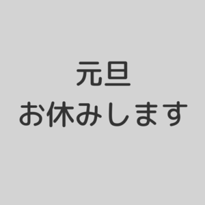「年末年始の営業について」の画像